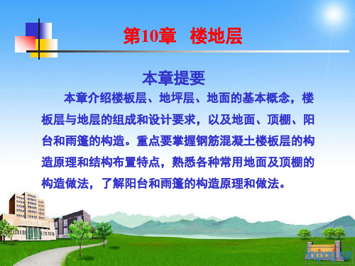 楼地层构造(第10章)
