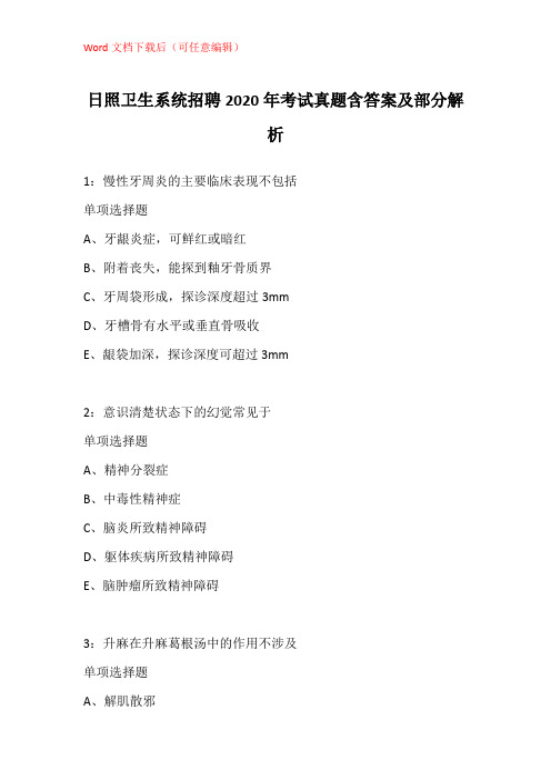 日照卫生系统招聘2020年考试真题含答案及部分解析_5