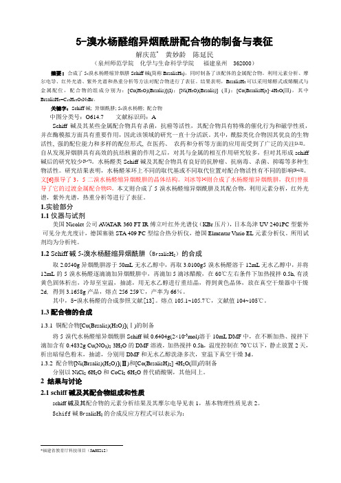 2010年泉州师院学报 解庆范 黄妙龄 陈延民 5-溴水杨醛缩异烟肼配合物的合成及表征