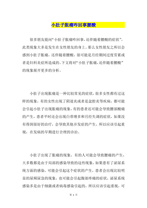 小肚子胀痛咋回事腰酸
