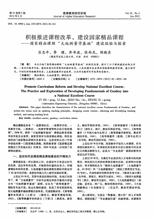 积极推进课程改革,建设国家精品课程——国家精品课程“大地测量学基础”建设经验与探索
