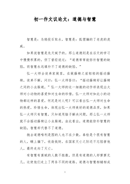 初一作文议论文：道德与智慧_0