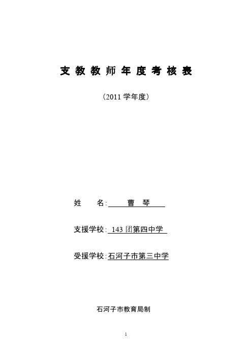 支教教师年度考核表-推荐下载