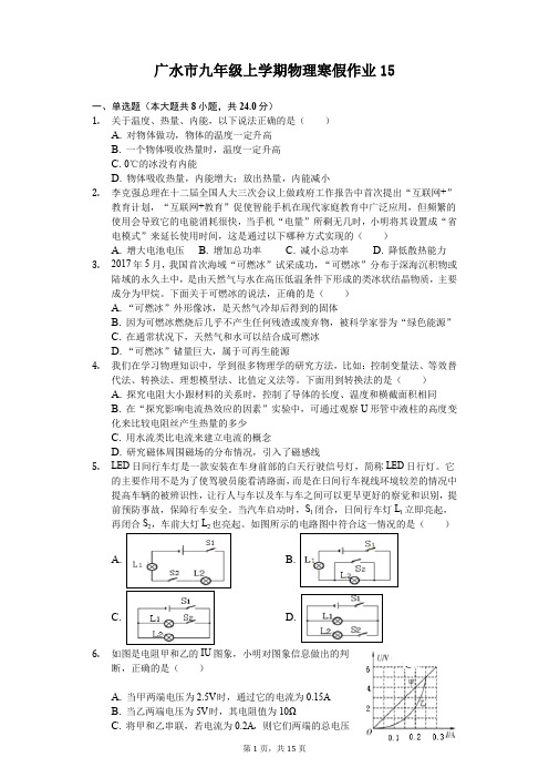 广水市九年级上学期物理寒假作业(含答案) (15)