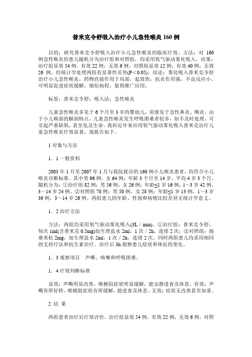 普米克令舒吸入治疗小儿急性喉炎160例