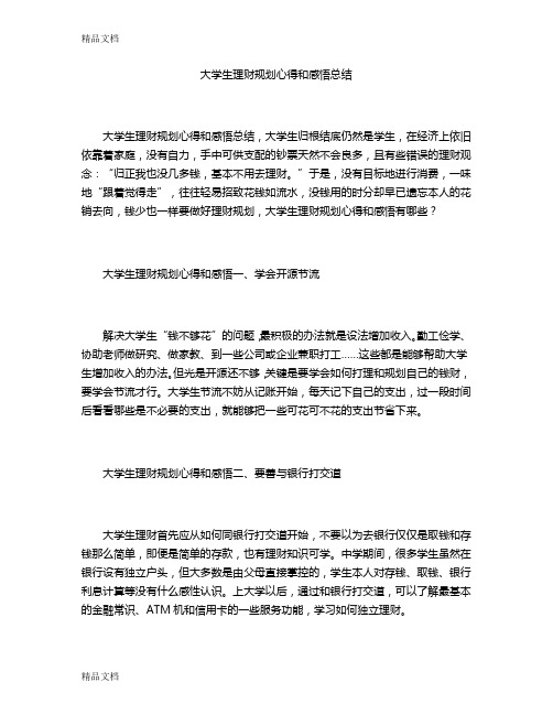 最新大学生理财规划心得和感悟总结