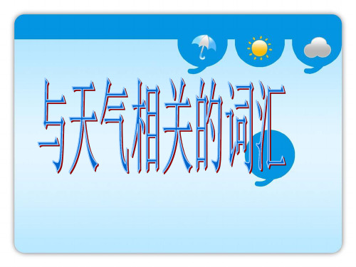 与天气相关的英语词汇