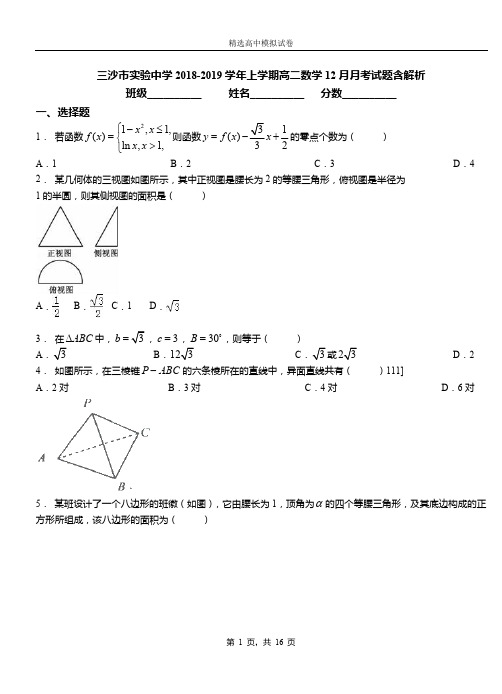 三沙市实验中学2018-2019学年上学期高二数学12月月考试题含解析