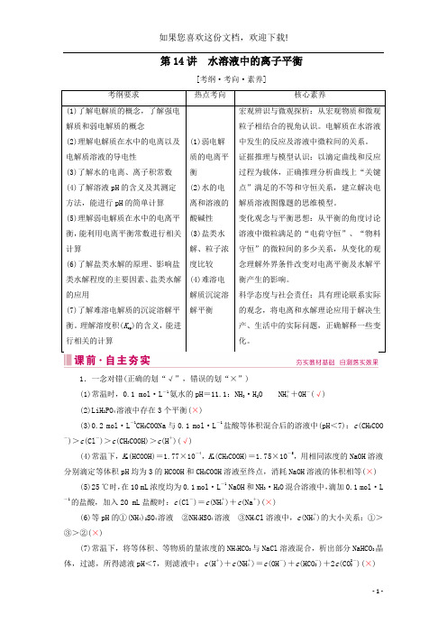 2020届高考化学专题三第14讲水溶液中的离子平衡教案(含解析)