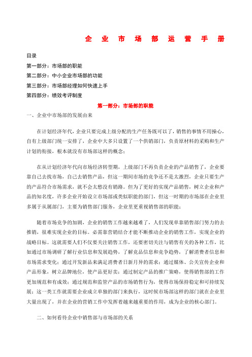 企业市场部运营手册