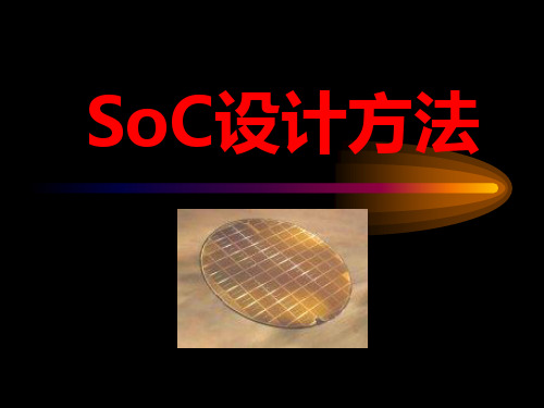 SoC设计方法-超深亚微米工艺下以时延、耦合效应、串扰为