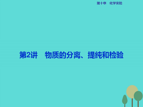 高考化学总复习 必修部分 第十章 化学实验 第2讲 物质的分离、提纯和检验课件 鲁教版