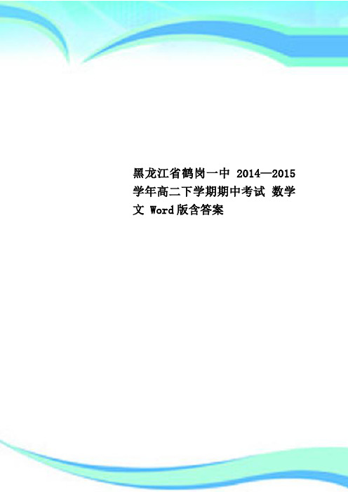 黑龙江省鹤岗一中2014—2015学年高二下学期期中考试 数学文 Word版含答案