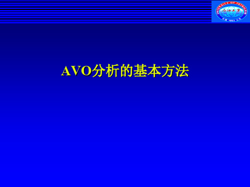 AVO分析的基本方法
