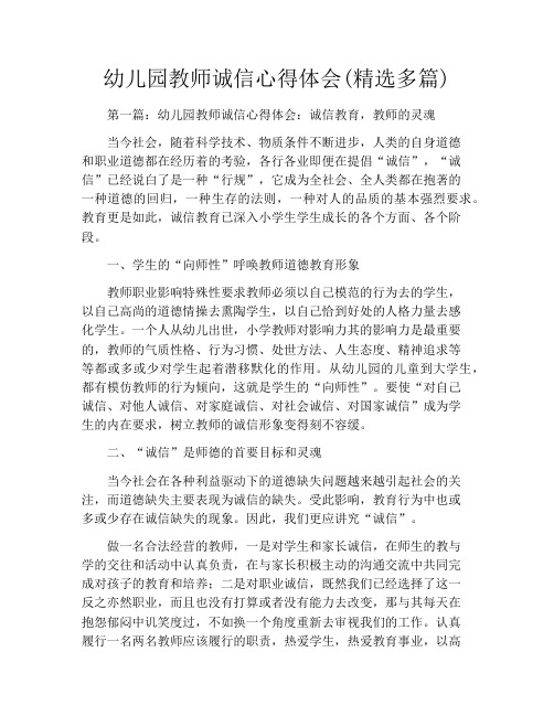 幼儿园教师诚信心得体会(精选多篇)