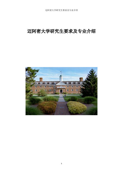 迈阿密大学研究生申请要求及专业介绍