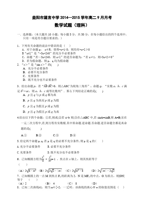 湖南省益阳市箴言中学高二上学期9月月考试题 数学(理)