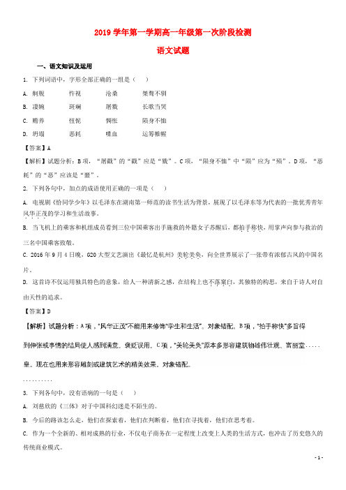 2020学年高一语文上学期第一次阶段性考试试题(含解析)