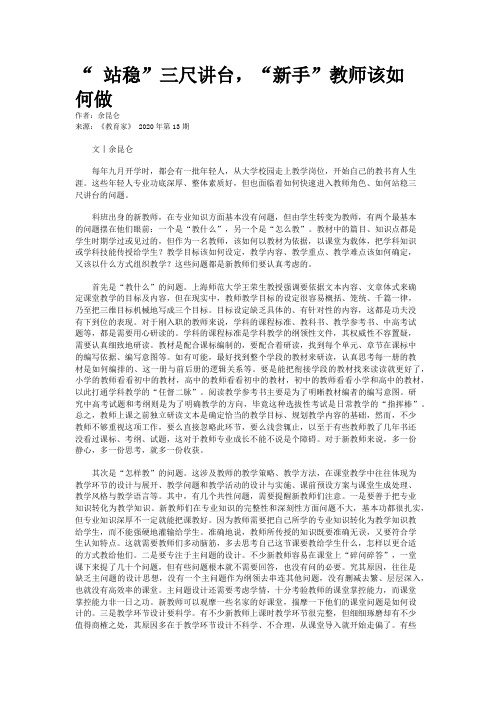 “ 站稳”三尺讲台，“新手”教师该如何做
