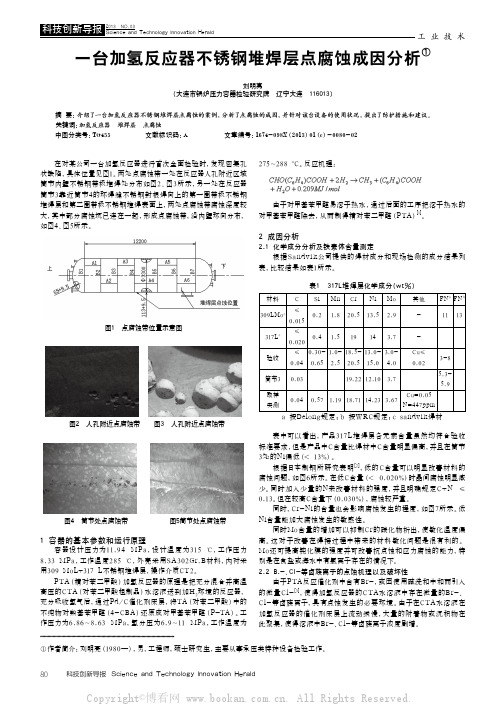 一台加氢反应器不锈钢堆焊层点腐蚀成因分析