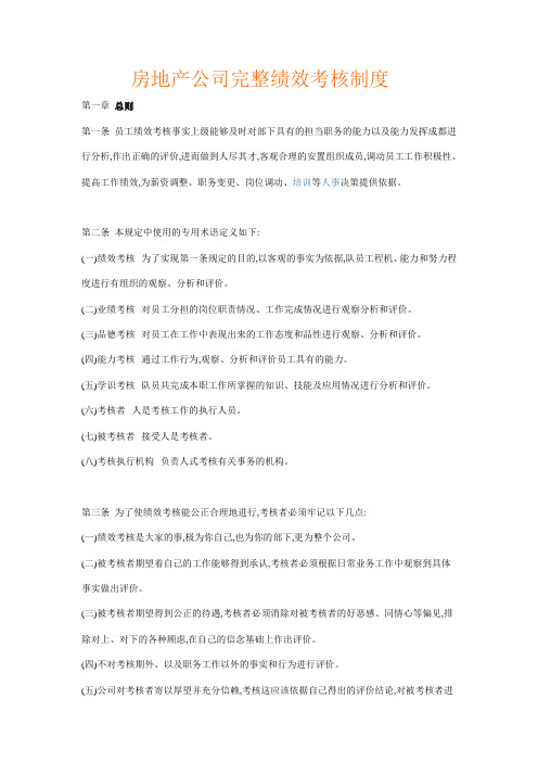 房地产公司完整绩效考核制度