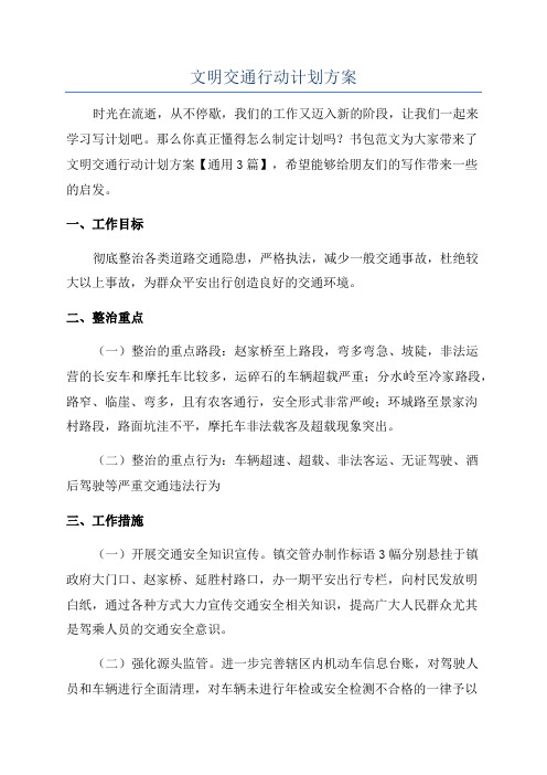 文明交通行动计划方案