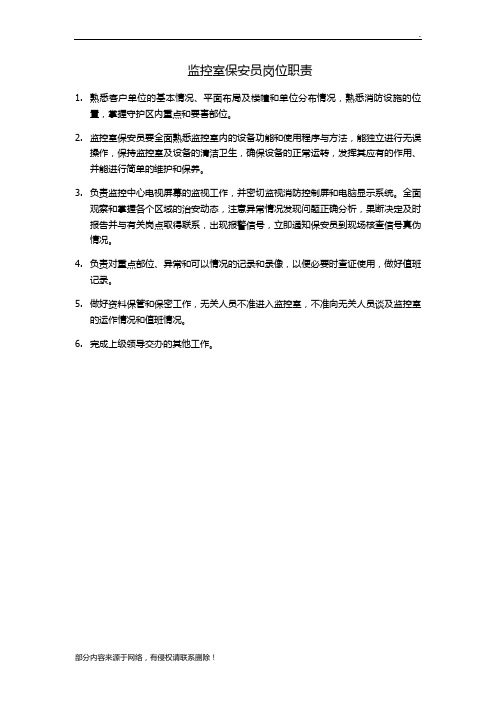 监控室保安员岗位职责