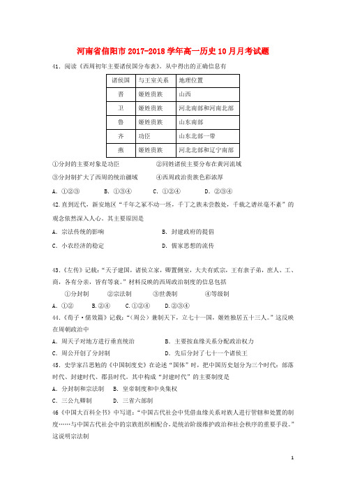 信阳市2017_2018学年高一历史10月月考试题