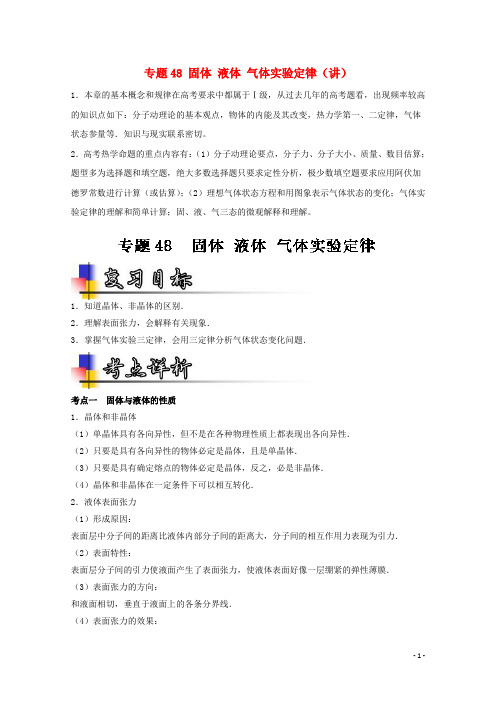 高考物理一轮复习 专题48 固体 液体 气体实验定律(讲)