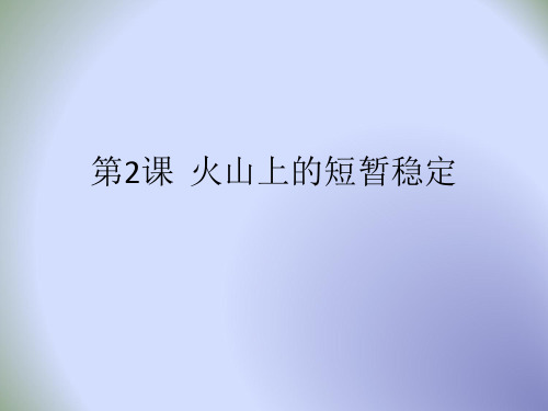 【优】人民版高中历史选修三第2章第2课 火山上的短暂稳定(课件2) (共28张PPT)
