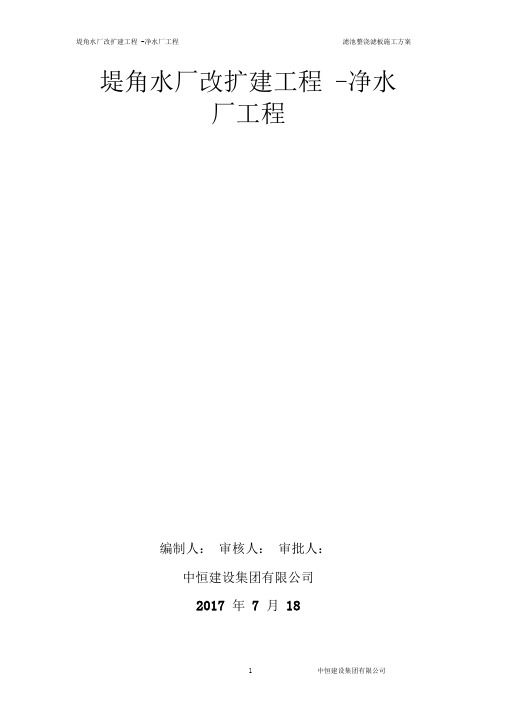 水厂滤池整浇滤板施工方案(经典完整版)