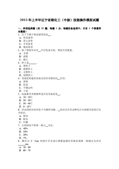 2015年上半年辽宁省绿化工(中级)技能操作模拟试题