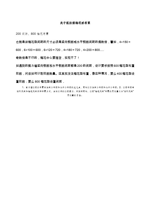 拉筋梅花型布置