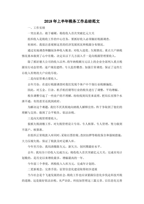 最新-2019年上半年税务工作总结范文 精品