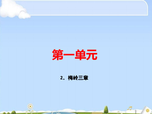 人教部编版九年级语文下册课件：2.梅岭三章 (共24张PPT)