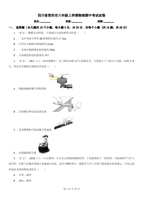 四川省资阳市八年级上学期物理期中考试试卷