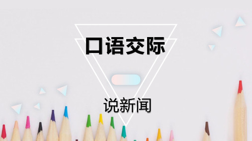 最新部编版四年级语文下册课件(精品)语文园地二 +口语交际：说新闻+习作：我的奇思妙想