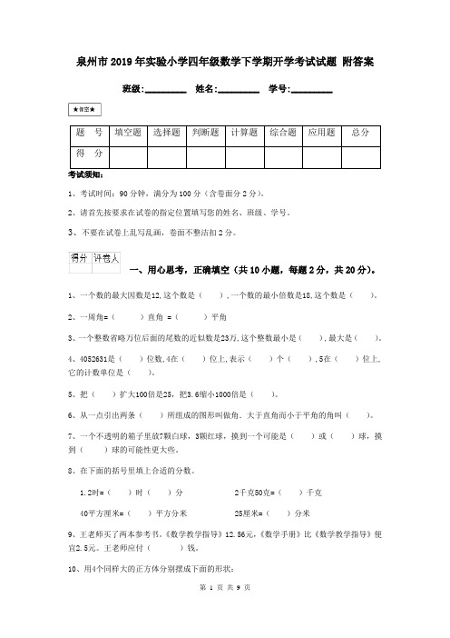 泉州市2019年实验小学四年级数学下学期开学考试试题 附答案