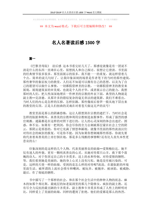 2018-2019-名人名著读后感1500字-word范文模板 (3页)