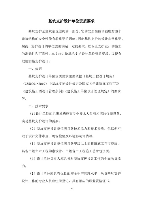 基坑支护设计单位资质要求