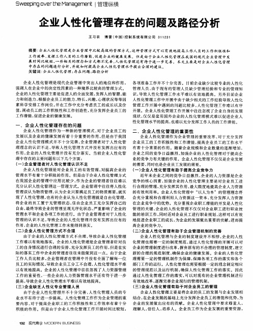 企业人性化管理存在的问题及路径分析