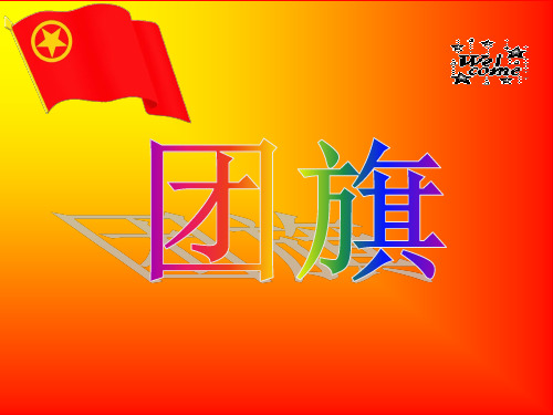 团课第三讲汇总
