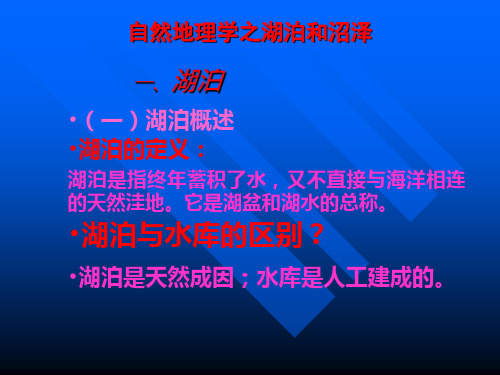 自然地理学 湖泊与沼泽