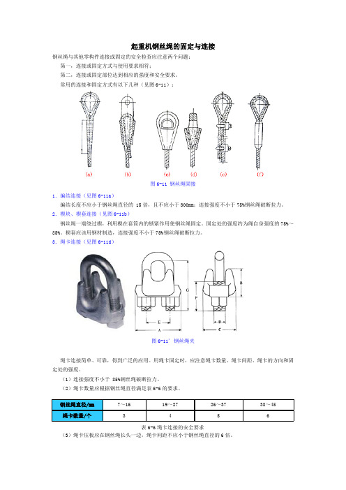 起重机钢丝绳的固定与连接