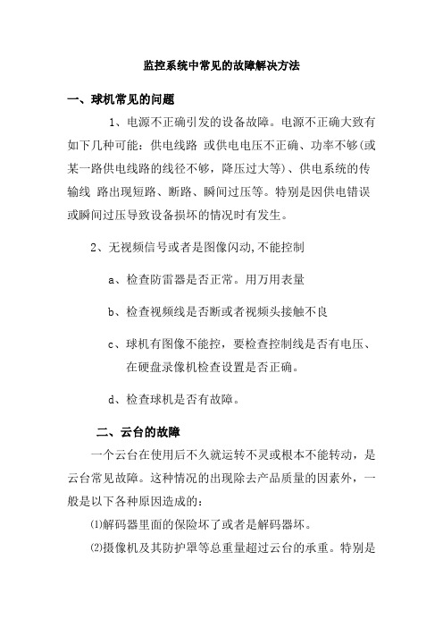 监控系统中常见的十六种故障解决方法