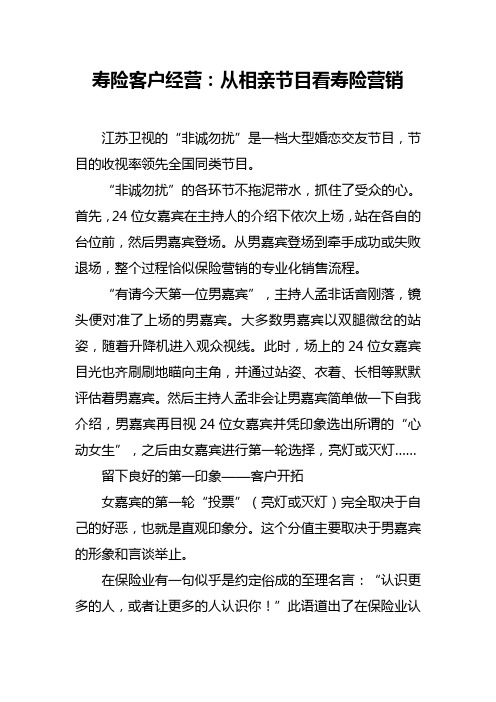 寿险客户经营：从相亲节目看寿险营销