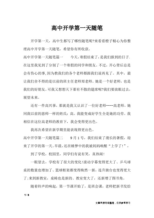 高中开学第一天随笔_作文专题