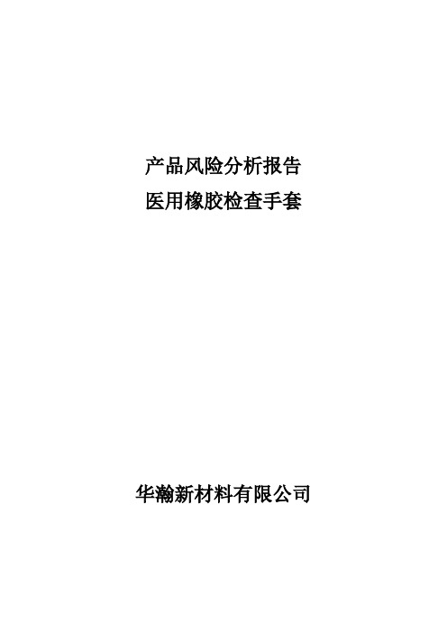 2、医用橡胶检查手套风险分析报告
