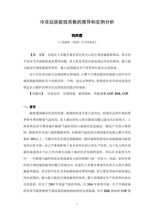 冷冻站房能效系数分析