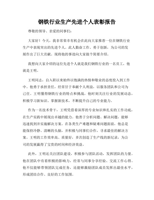 钢铁行业生产先进个人表彰报告